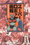 huge super robot01