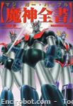 mazinger bible01