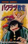 bakuratsu kyoushitsu powercomics01