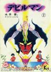 devilman kodanshabunko 02 01
