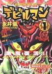 devilman kodanshacomicssuperbest 01 01