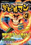 devilman kodanshacomicssuperbest 03 01