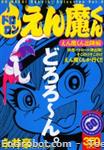 dororon enmakun1 kpcomics 2 01