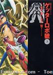getter robot go futabasha bunko03 01