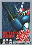 getter robot go stcomics01 01