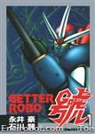 getter robot go stcomics01 01