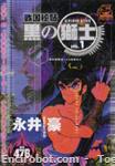 god mazinger kuro no shishi islandcomics1 01