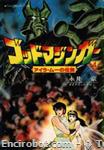 god mazinger tentomushi comics4 01