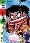 goemon sensei shueisha manga bunko1 01