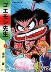goemon sensei shueisha manga bunko1 01