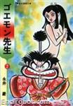 goemon sensei shueisha manga bunko2 01