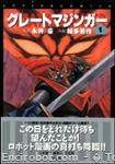 greatmazinger ota futabashacomics1 01