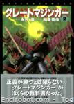 greatmazinger ota futabashacomics2 01