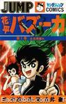 hanappe bazooka youngjumpcomics80 01 01