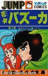 hanappe bazooka youngjumpcomics80 03 01