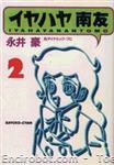 iyahaya nantomo fusosha bunko02 01