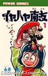 iyahaya nantomo power comics01 01