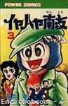 iyahaya nantomo power comics03 01