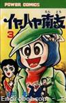 iyahaya nantomo power comics03 01