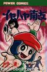 iyahaya nantomo power comics04 01