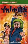 iyahaya nantomo power comics05 01