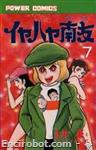 iyahaya nantomo power comics07 01