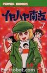 iyahaya nantomo power comics07 01