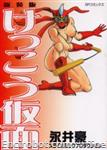 kekko kamen1 kodansha sp comics comics1 01