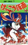 kekko kamen jump comics1 01