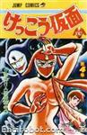 kekko kamen jump comics4 01