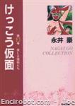 kekko kamen kadokawa bunko3 01