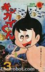 kikkai kun sun comics 3 01