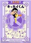 kikkai kun takebunko 1 01
