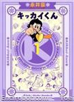 kikkai kun takebunko 1 01