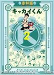 kikkai kun takebunko 2 01