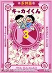 kikkai kun takebunko 3 01