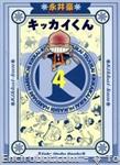 kikkai kun takebunko 4 01