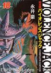violencejack chukobunko18 01