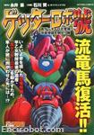 actioncomics getter robot go coins3 01