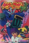 getter robot go shougakukan3 01
