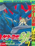 getter robot go shounen captain comics1 01
