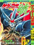 getter robot go shounen captain comics2 01