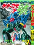 getter robot go shounen captain comics3 01