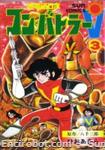combattler v suncomics 3 01