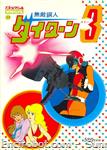 roman album29 muteki koujin daitarn 3 01