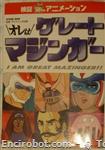 greatmazinger albojap01