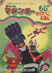 greatmazinger magazine08
