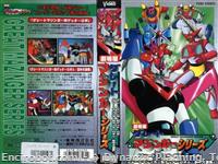 great mazinger vs getter robot oav vhs01