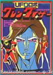 roman album15 grendizer 20