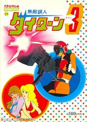roman album29 muteki koujin daitarn 3 01